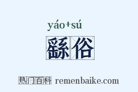 繇俗是什么意思的图片